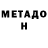 Метадон мёд Martiese Logan