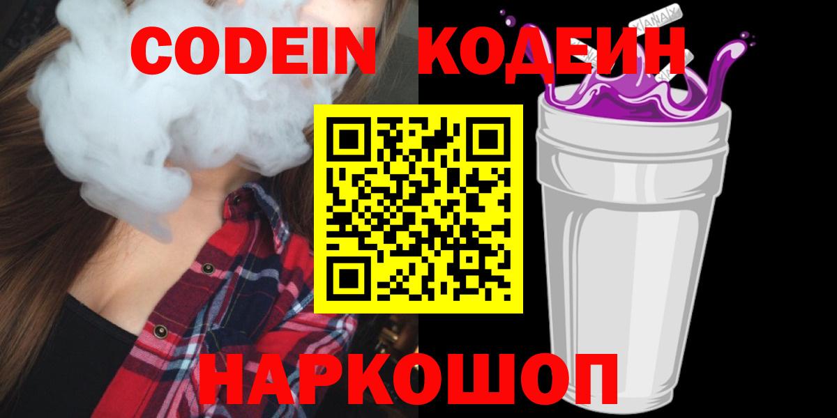 Гулькевичи  Кодеиновый сироп Lean Purple Drank  Вход с VPN  Codein Purple Drank 